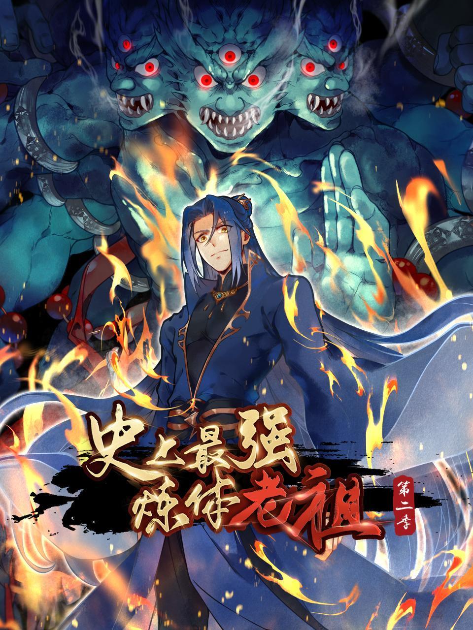 史上最强炼体老祖2