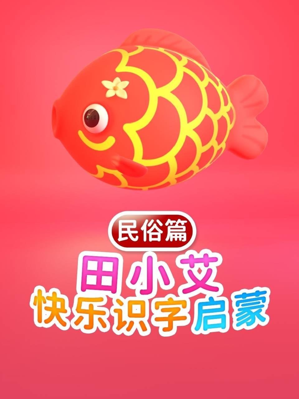 田小艾快乐识字启蒙民俗篇
