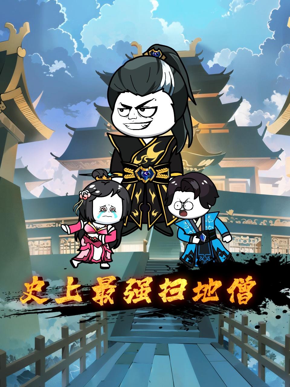 史上最强扫地僧