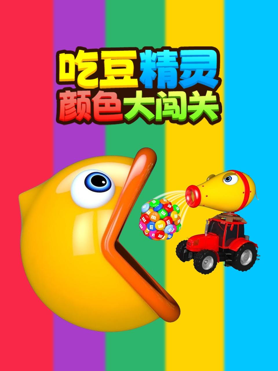 吃豆精灵颜色大闯关
