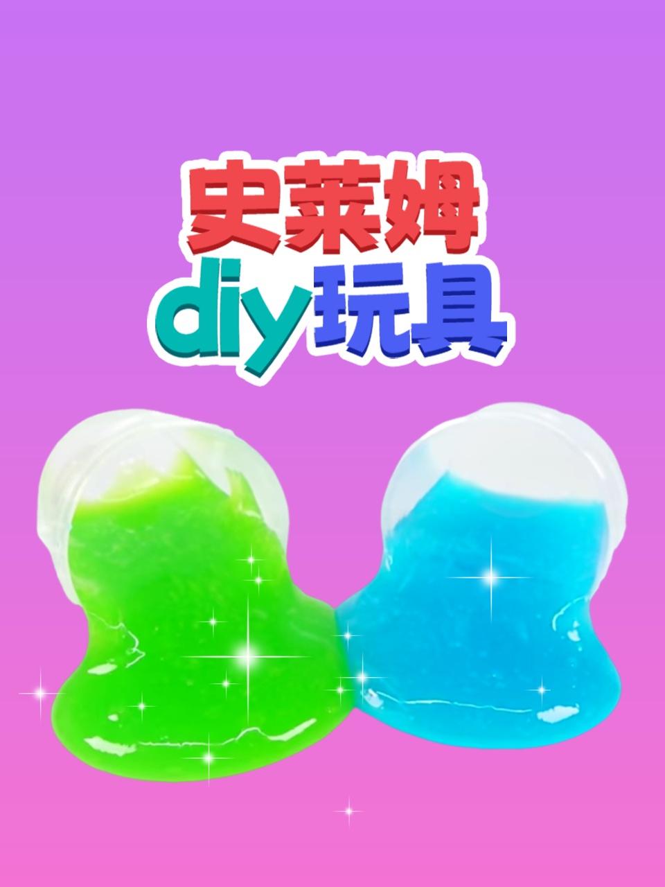 史莱姆diy玩具