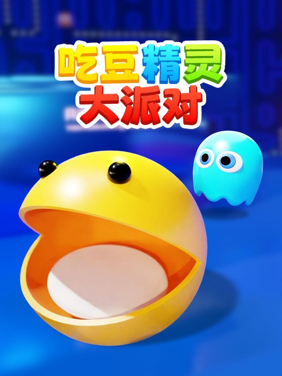 吃豆精灵大派对