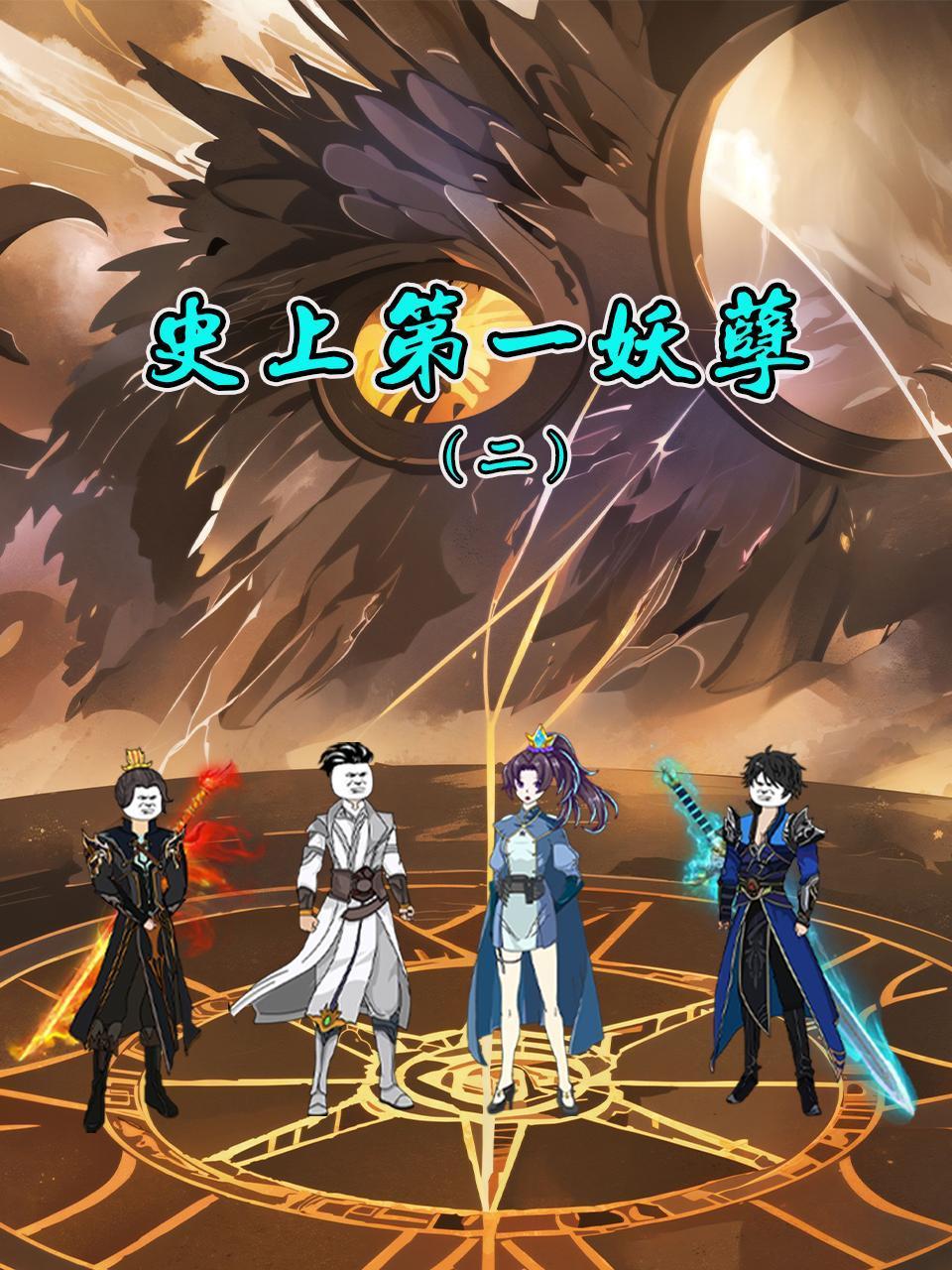 史上第一妖孽2