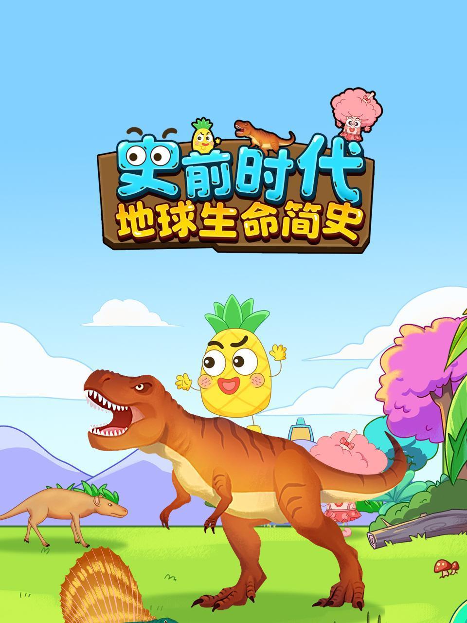 史前时代:地球生命简史