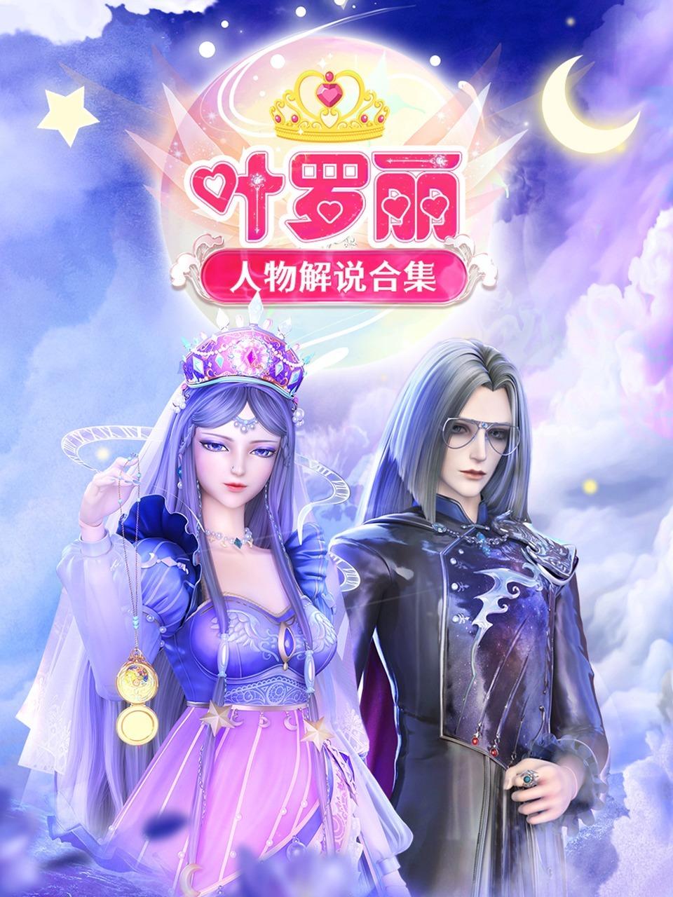 叶罗丽人物解说合集