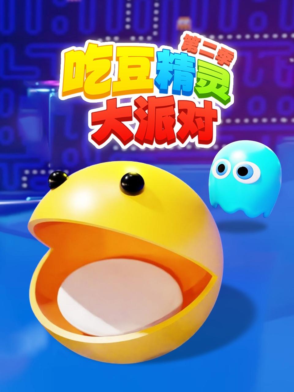 吃豆精灵大派对2