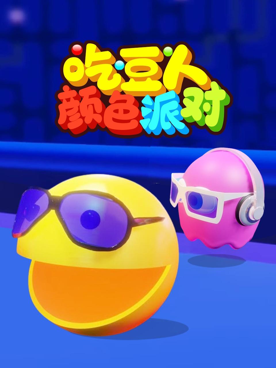 吃豆人颜色派对