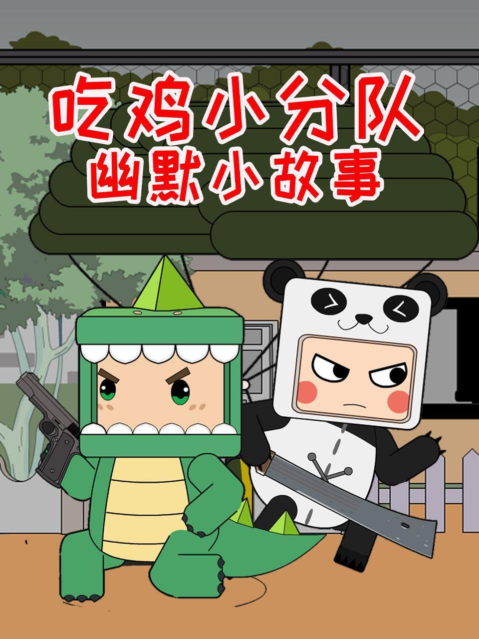 吃鸡小分队幽默小故事