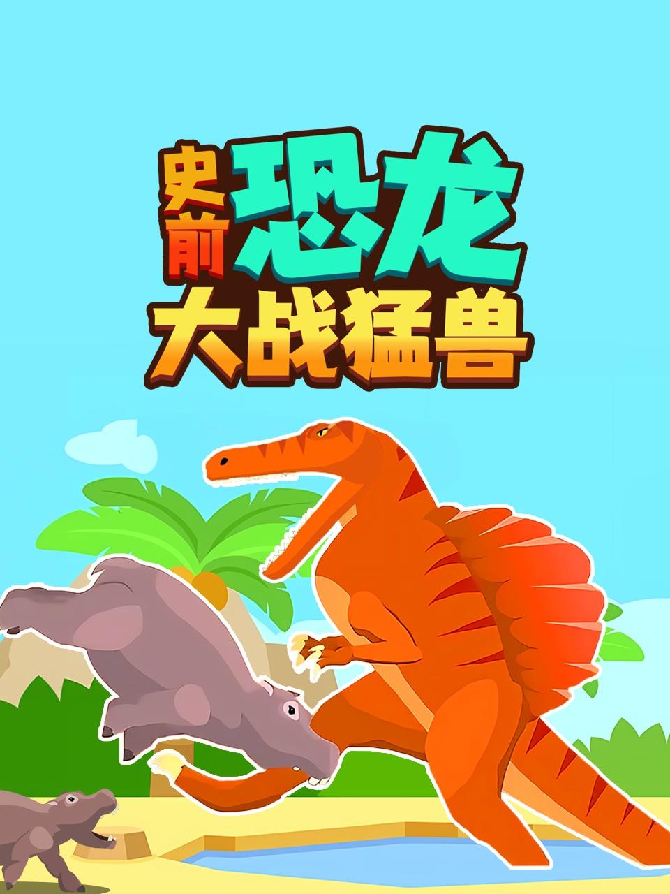 史前恐龙大战猛兽