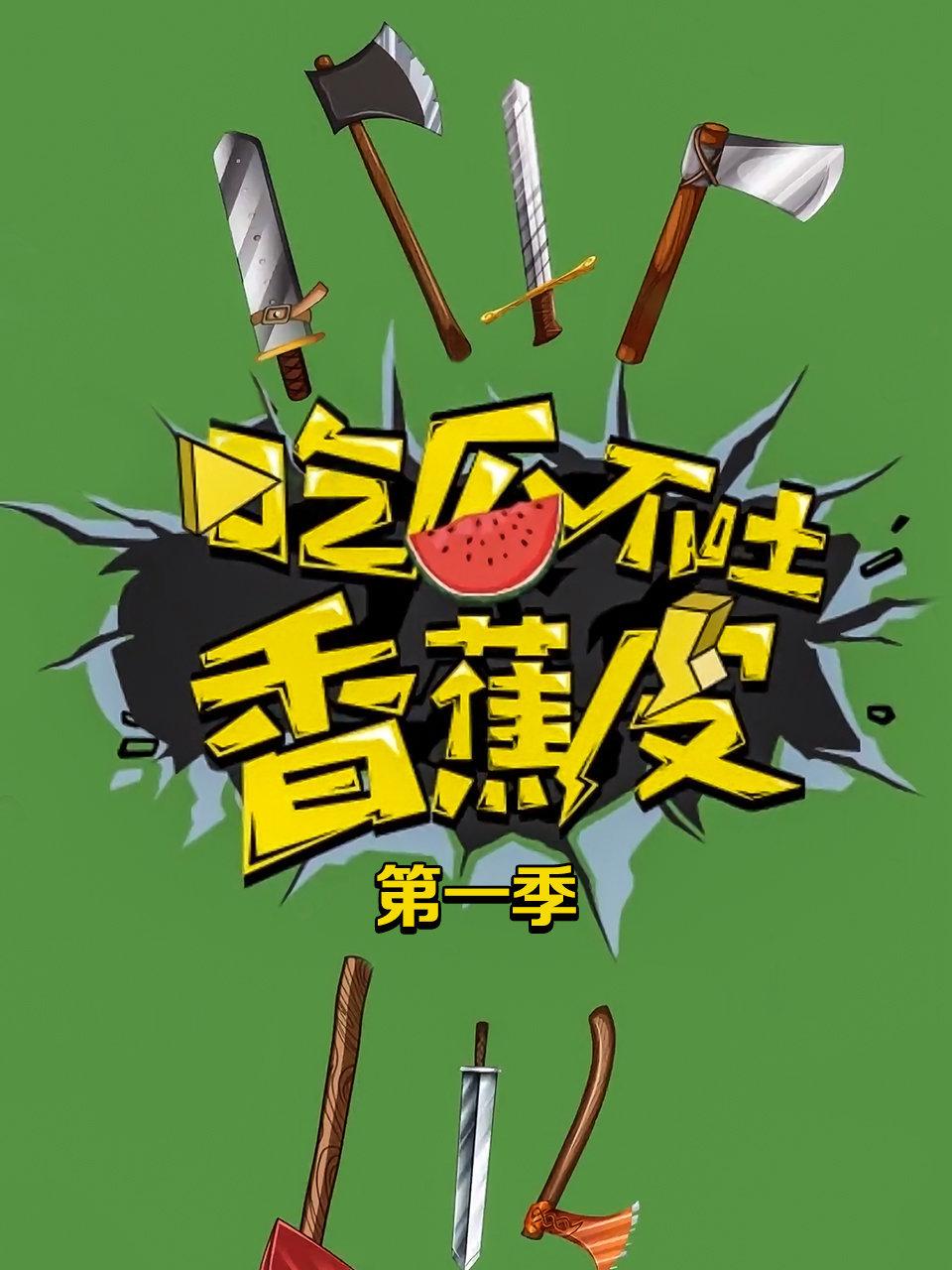 吃瓜不吐香蕉皮 1