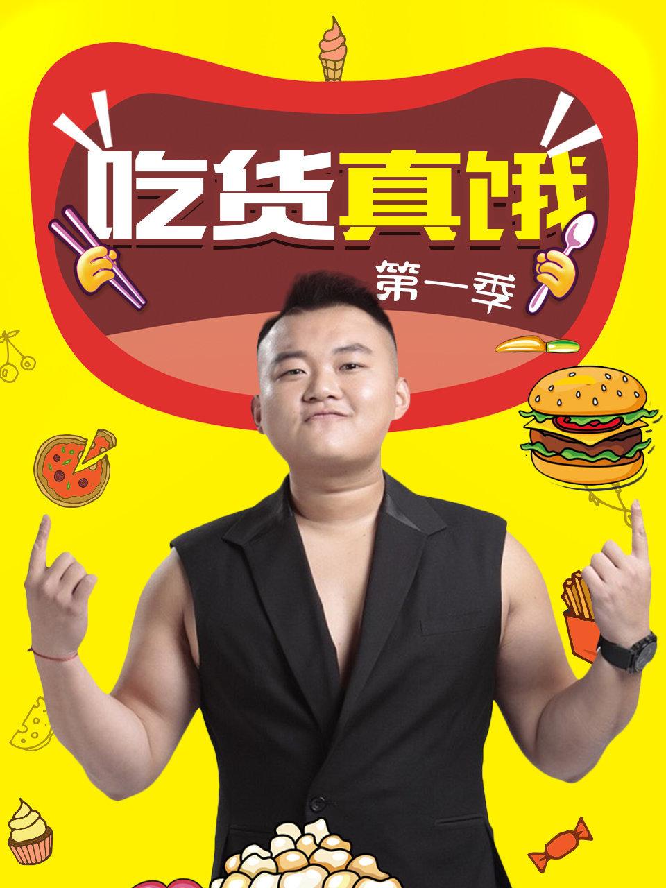 吃货真饿 1