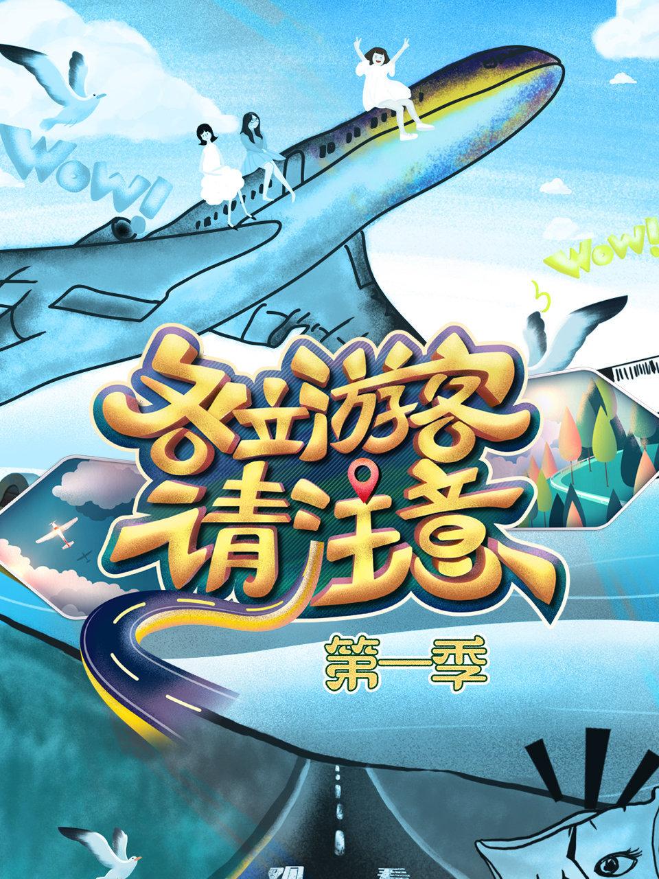 各位游客请注意1