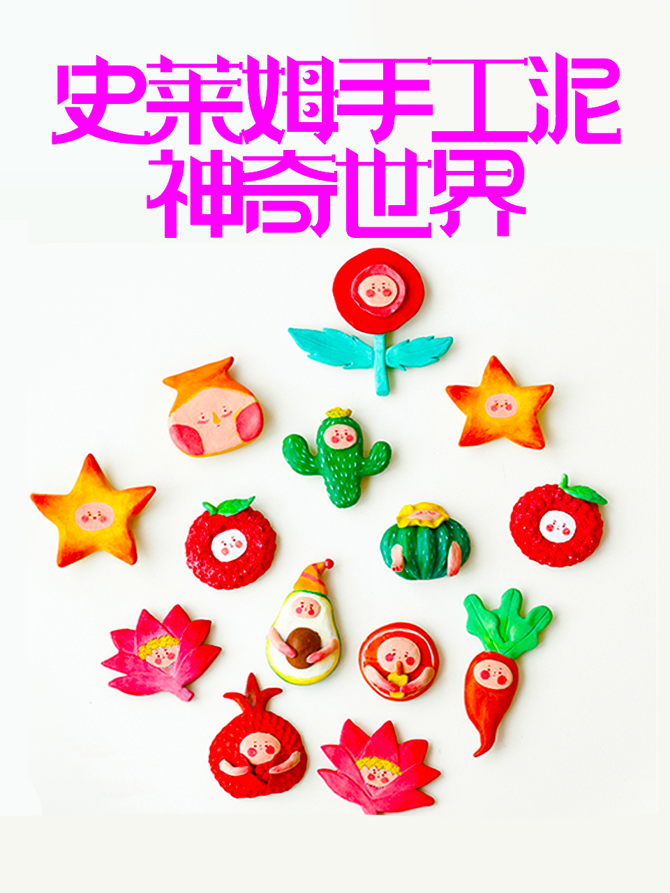 史莱姆手工泥神奇世界