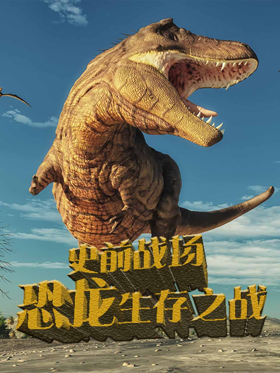 史前战场恐龙生存之战