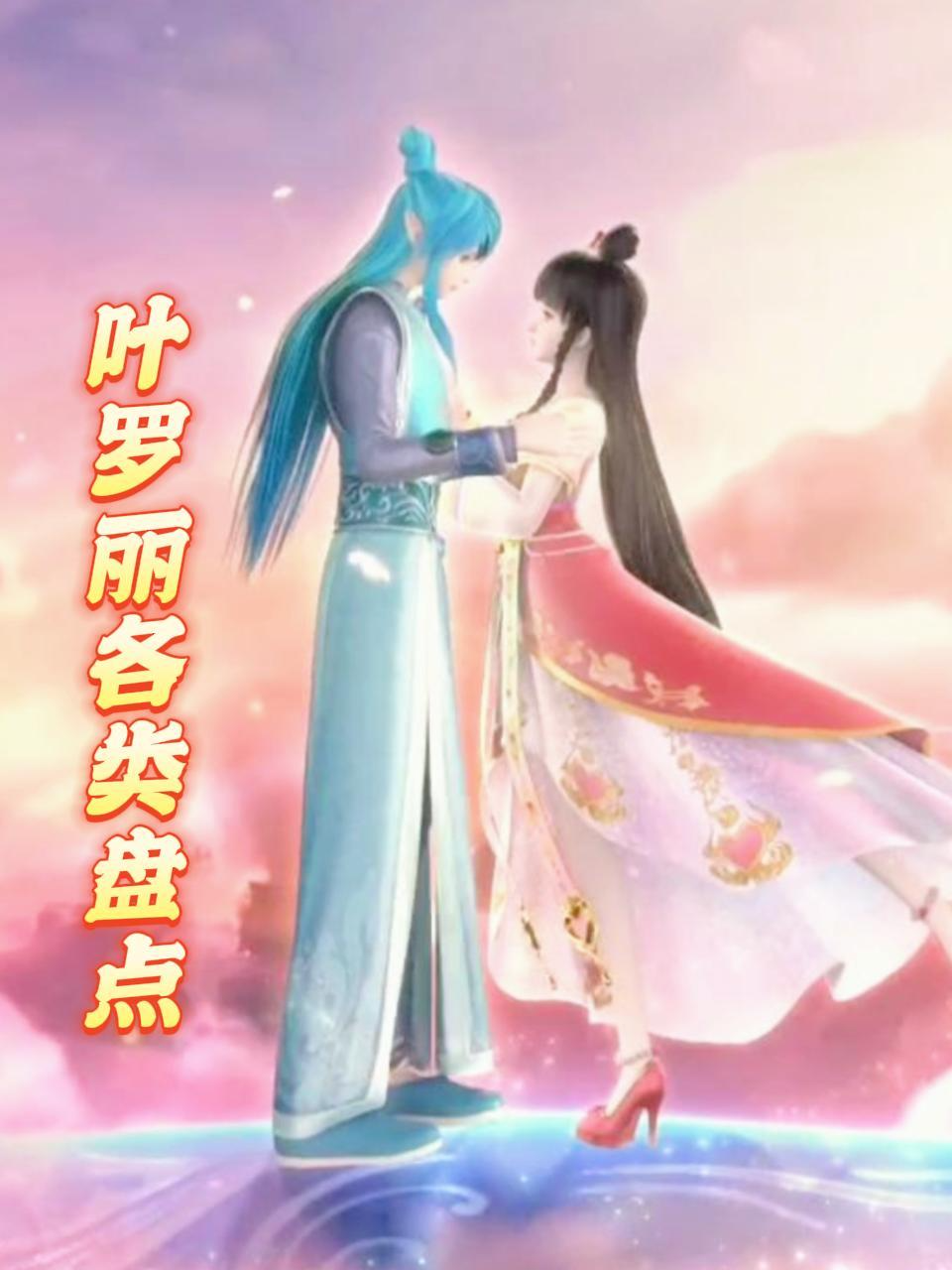 叶罗丽各类盘点