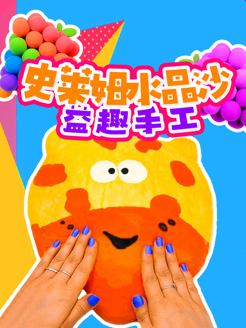 史莱姆水晶沙益趣手工