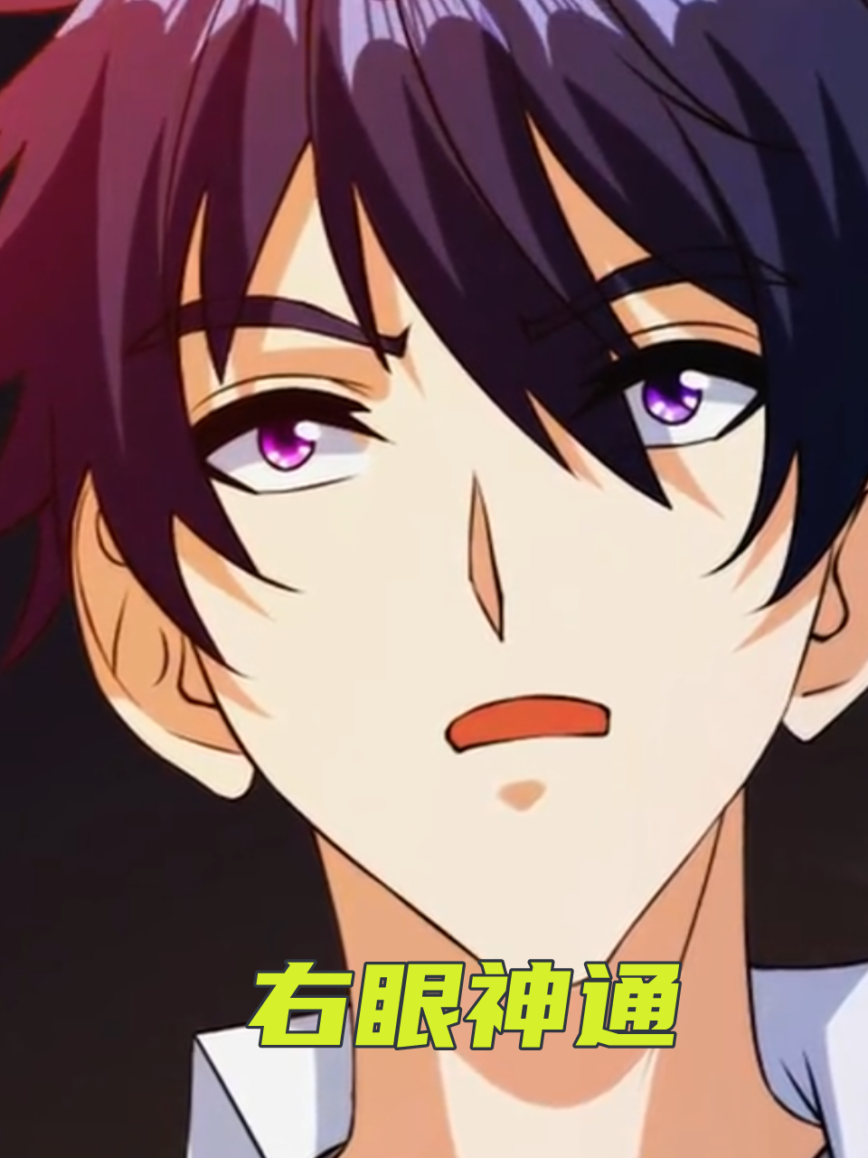 右眼神通