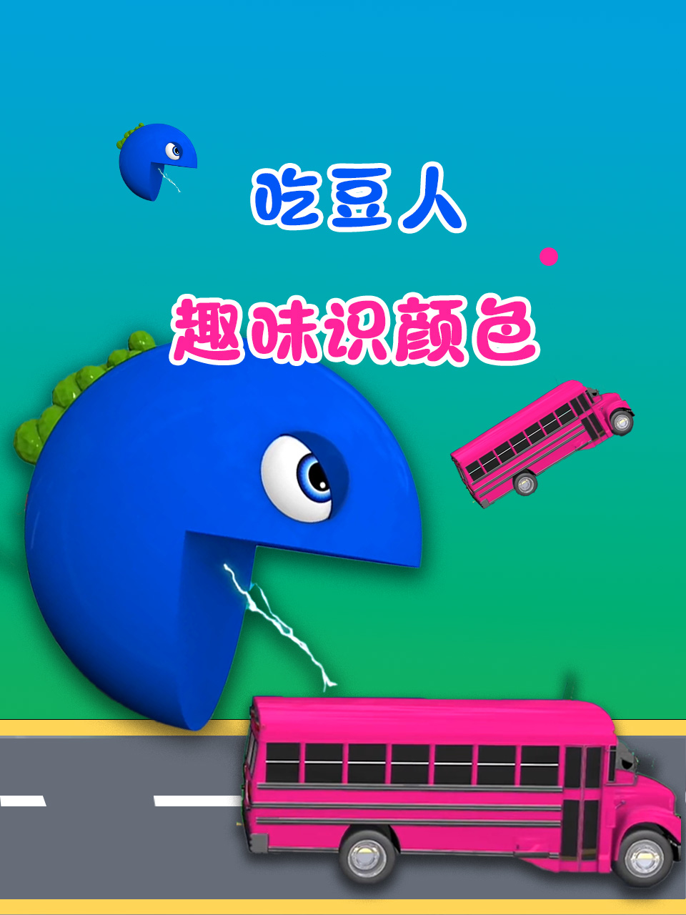 吃豆人趣味识颜色