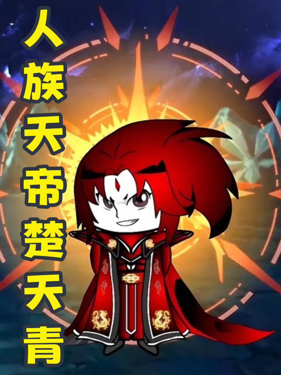 人族天帝楚天青