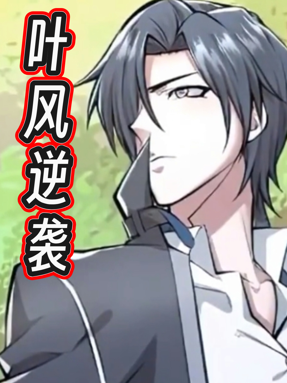 叶风逆袭