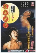 叶子楣《聊斋》免费观看