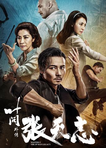 叶问外传张天志 粤配