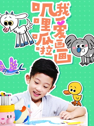 叽里呱啦我爱画