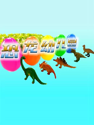 恐龙幼儿园