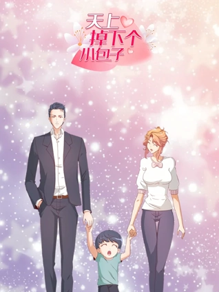 天上掉下个小包子 动态漫画