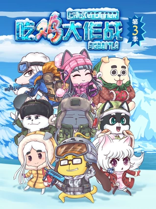 吃鸡大作战 3