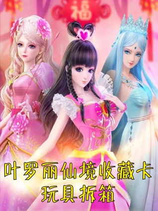 叶罗丽仙境收藏卡玩具开箱收集稀有卡牌玩具