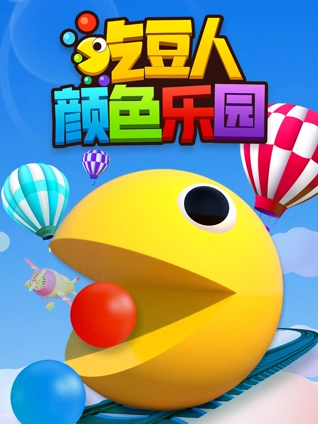 吃豆人颜色乐园