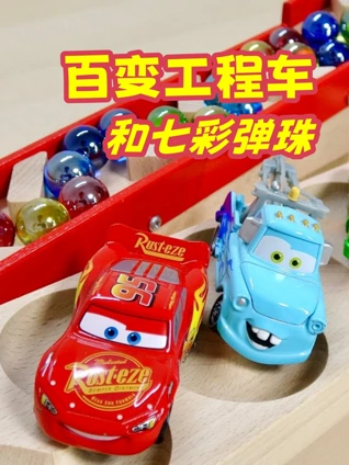 百变工程车和七彩弹珠