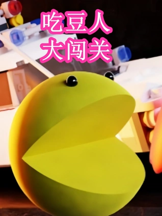 吃豆人大闯关