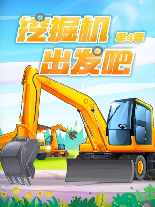 挖掘机出发吧 4