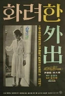 各种姿势玩小处雏女视频