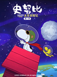 史努比太空历险记 第1季 普通话