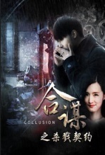 合谋之杀戮契约