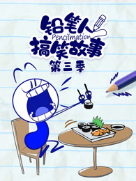 铅笔人搞笑故事 第3季
