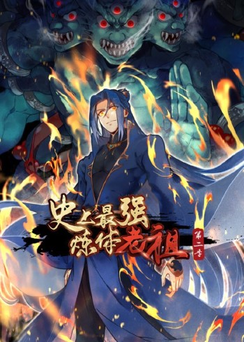 史上最强炼体老祖2:动态漫画