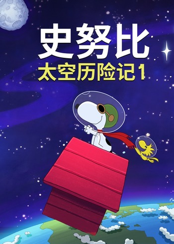 史努比太空历险记1