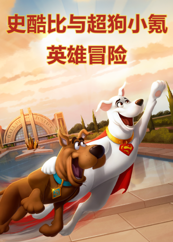 史酷比与超狗小氪英雄冒险