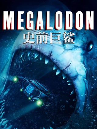 史前巨鲨普通话